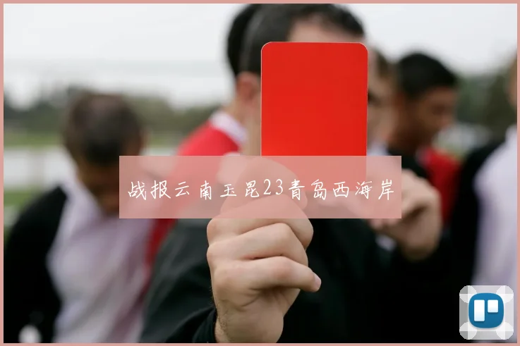 战报云南玉昆23青岛西海岸