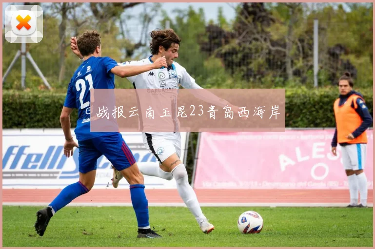 战报云南玉昆23青岛西海岸