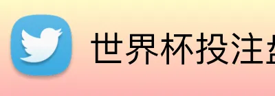 世界杯投注盘口 Logo